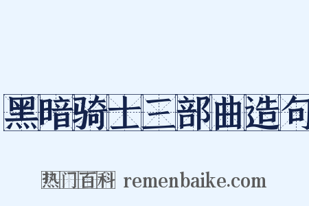 黑暗骑士三部曲造句是什么意思的图片